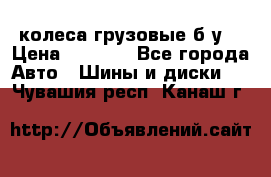 колеса грузовые б.у. › Цена ­ 6 000 - Все города Авто » Шины и диски   . Чувашия респ.,Канаш г.